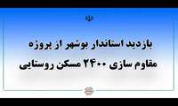 بازدید استاندار بوشهر از پروژه مقاوم سازی 2400 واحد مسکونی روستایی