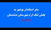 سفر استاندار بوشهر به تنگ ارم