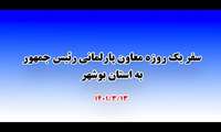 سفر دکتر حسینی معاون پارلمانی رئیس جمهور به استان بوشهر