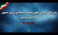 سفر دکتر رضایی معاون افتصادی رئیس جمهور به استان بوشهر