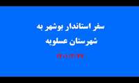 سفر استاندار بوشهر به شهرستان عسلویه