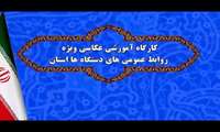 کارگاه آموزشی عکاسی برای روابط عمومی های استان بوشهر