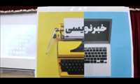 کارگاه آموزشی خبرنویسی برای روابط عمومی های استان بوشهر