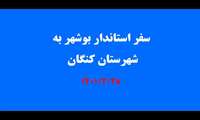 سفر استاندار بوشهر به شهرستان کنگان