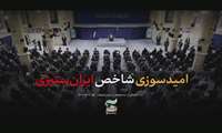 امید سوزی شاخص ایران ستیزی