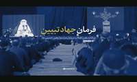 فرمان جهاد تبیین