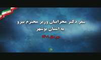 سفر وزیر نیرو به استان بوشهر