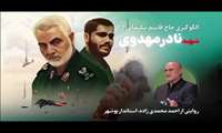 روایتی از استاندار بوشهر در رابطه با شهید سلیمانی