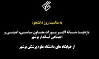 تحقق وعده معاون سیاسی استاندار بوشهر در دیدار با دانشجویان دانشگاه علوم پزشکی