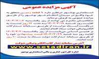 آگهی مزایده عمومی 