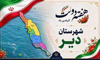 گزارش ویدئویی افتتاح طرح ها و پروژه های شهرستان دیر با حضور استاندار بوشهر