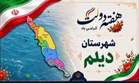 گزارش ویدئویی افتتاح طرح ها و پروژه های شهرستان دیلم با حضور استاندار بوشهر
