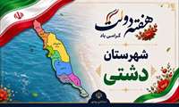 گزارش ویدئویی افتتاح طرح ها و پروژه های شهرستان دشتی با حضور استاندار بوشهر