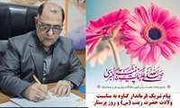 پیام تبریک فرماندار شهرستان گناوه به مناسبت ولادت حضرت زینب (س) و روز پرستار