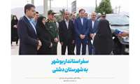سفر استاندار بوشهر به شهرستان دشتی